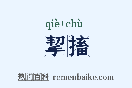 挈搐是什么意思的图片